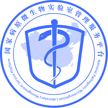 国家病原微生物实验室管理服务平台