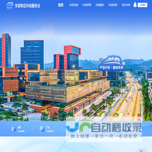 东部新区科创服务云