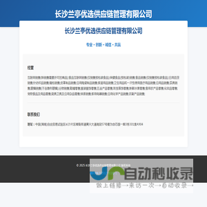 长沙兰亭优选供应链管理有限公司