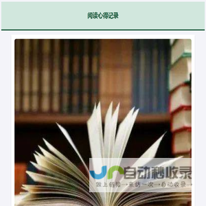 阅读心得记录