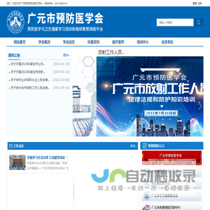 广元市预防医学会