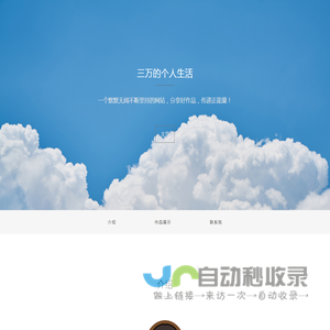 三万的个人生活