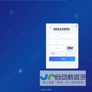 医院安全运维系统