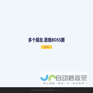 多个朋友.恩施BOSS圈