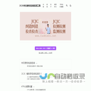 JCJC中文病句在线检测工具