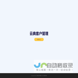 云典客户管理