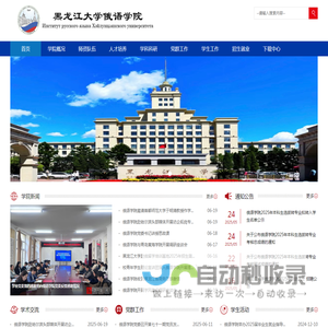 黑龙江大学俄语学院