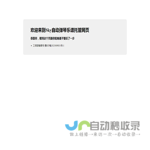 欢迎来到Sky自动弹琴乐谱托管网页