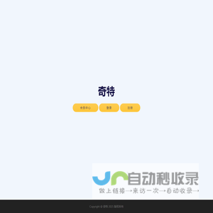 奇特
