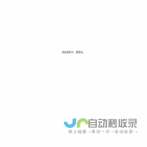 网站更新中