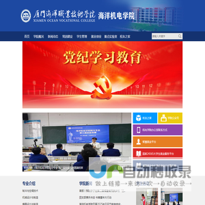 厦门海洋职业技术学院