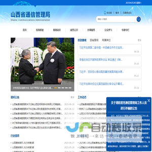 山西省通信管理局