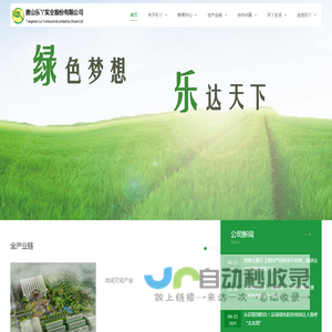 唐山乐丫实业股份有限公司