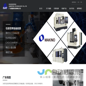 日本牧野机床,牧野CNC加工中心,Makino牧野火花机,蔡司三坐标,蔡司三次元,EROWA夹具,广东南图科技有限公司