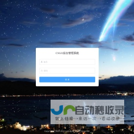 鹿鸣CSGO后台管理系统