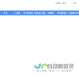 全国人社政务服务平台