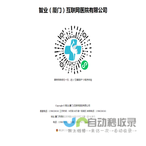 智业(厦门)互联网医院有限公司