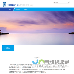 北京明德长远医疗设备有限公司