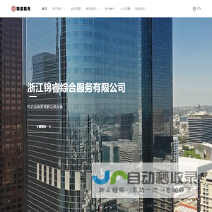 浙江锦睿综合服务有限公司
