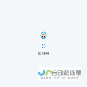 肌久MS系统