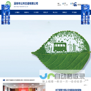淄博市公共交通有限公司