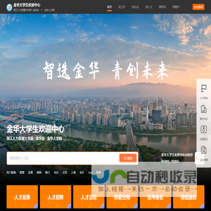 金华大学生欢迎中心(金华人才网)