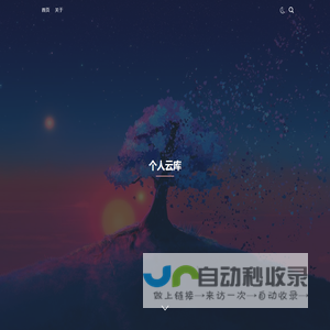 个人云库