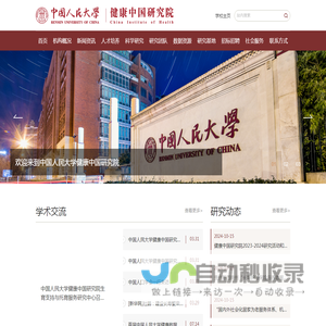 人口与健康学院中国人民大学健康中国研究院