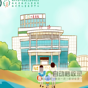 福建省福州儿童医院