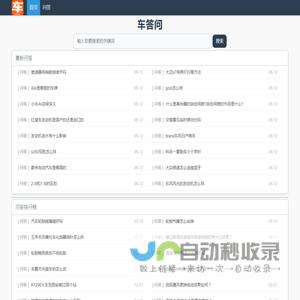 车问答