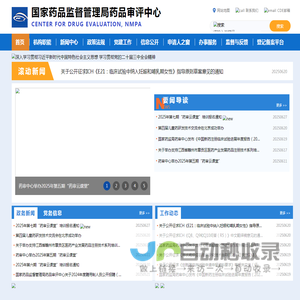 国家药品监督管理局药品审评中心