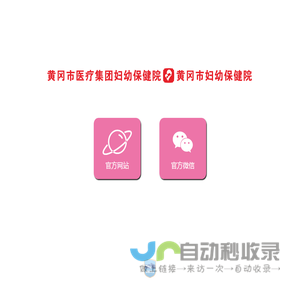 黄冈市医疗集团妇幼保健院