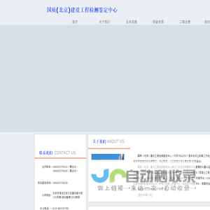 国质(北京)建设工程检测鉴定中心