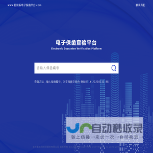 电子保函查验平台