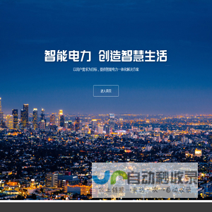 湖北世纪森源电气集团有限公司,智能输配电设备解决方案服务商