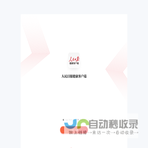 人民日报健康