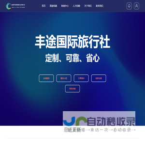 张家界丰途国际旅行社有限公司