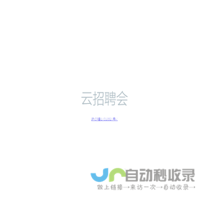云招聘会网