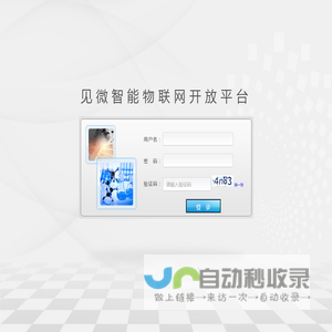 见微智能物联网开放平台
