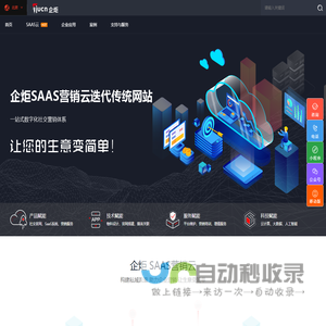 | 企炬·SAAS营销云，一站式企业社交营销解决专家