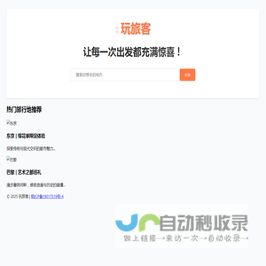 玩旅客