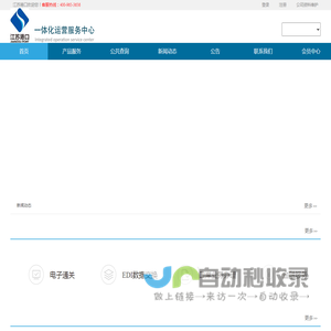 江苏港口一体化运营服务中心
