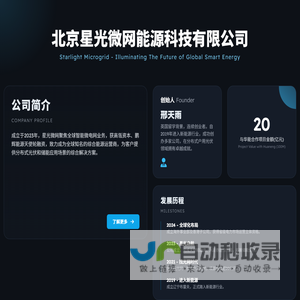 北京星光微网能源科技有限公司