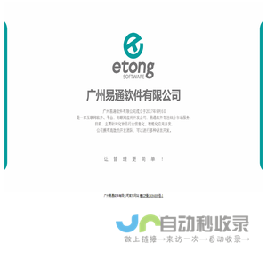 广州易通软件有限公司官方网站