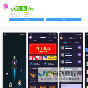 小茂画质Pro