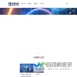 欧客科技