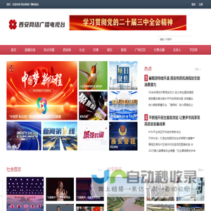 西安网络广播电视台