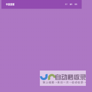 中旗美媒科技