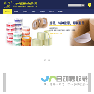 太仓塑料包装,太仓薄膜,太仓缠绕膜,太仓胶带,可降解塑料袋,食品保鲜膜,太仓包装,太仓申达塑料制品有限公司,太仓申达塑胶