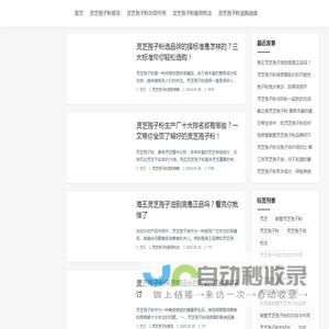 灵芝孢子粉有什么功效及副作用「附服用方法」